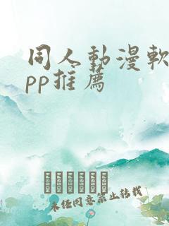 同人动漫软件app推荐