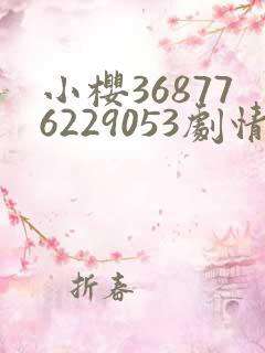 小樱368776229053剧情介绍