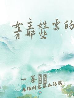 女主姓云的小说有哪些