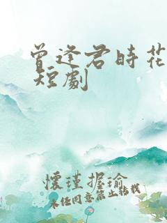 曾逢君时花照眼 短剧