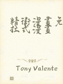 精卫漫画免费下拉式漫画