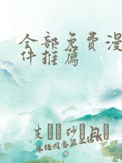 全部免费漫画软件推荐