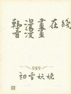 韩漫画在线免费看漫画