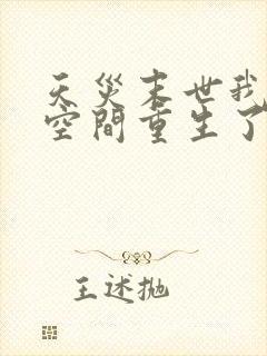 天灾末世我带着空间重生了