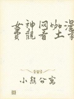 女神网咖漫画免费观看 土豪漫画