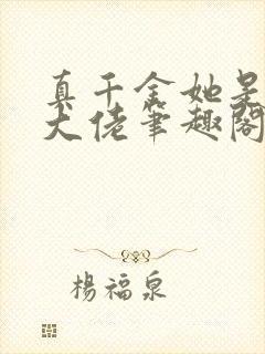 真千金她是全能大佬笔趣阁