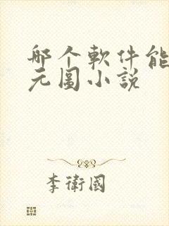 哪个软件能看沧元图小说