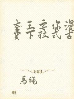 本王要你漫画免费下拉式古风漫画