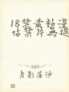 18禁黄动漫网站禁片无遮挡观看