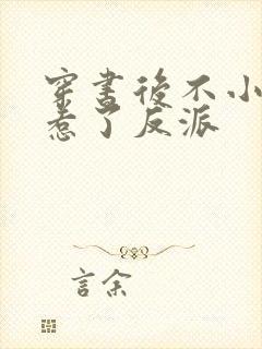 穿书后不小心招惹了反派