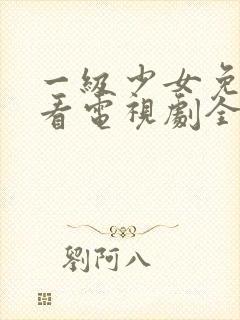 一级少女免费观看电视剧全集高清