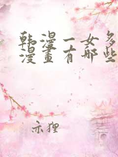 韩漫一女多男主漫画有哪些