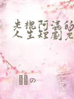 光棍阿满的逆袭人生短剧免费观看