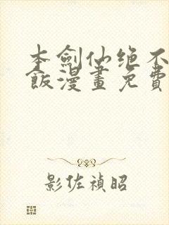 本剑仙绝不吃软饭漫画免费下拉