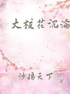 大校花沉沦记