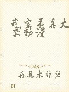 我家弟真大第1季动漫