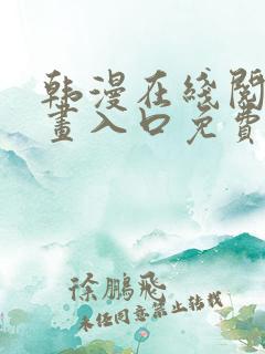 韩漫在线阅读漫画入口免费