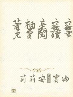 萧柏辛容容全文免费阅读笔趣阁