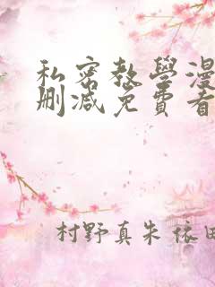 私密教学漫画无删减免费看