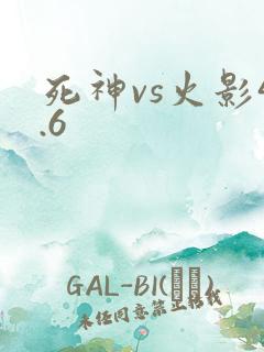 死神vs火影4.6