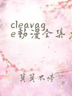 cleavage动漫全集免费观看