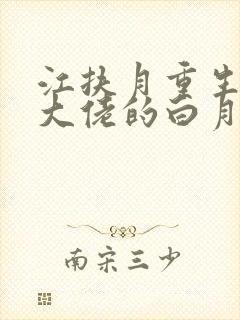 江扶月重生后我大佬的白月光