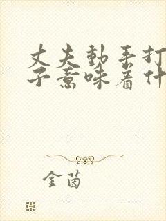 丈夫动手打了妻子意味着什么