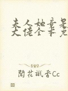 夫人她竟是全能大佬全本免费阅读