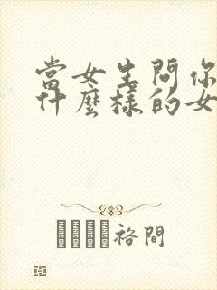 当女生问你喜欢什么样的女孩