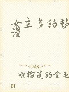 女主多的动漫国漫