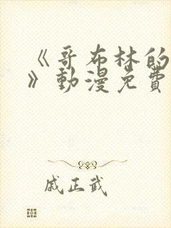 《哥布林的洞窟》动漫免费观看