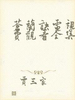 苍兰诀电视剧免费观看全集31集