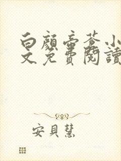 白颜帝苍小说全文免费阅读笔趣阁