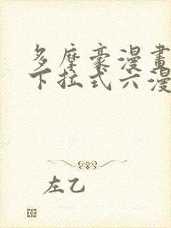 多摩豪漫画免费下拉式六漫画奇漫屋