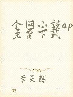 全网小说app免费下载