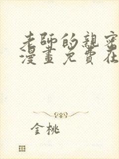 老师的亲密指导漫画免费在线观看