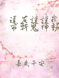 道友让让我来都市斩鬼神动漫免费