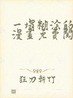 一塌糊涂的爱情漫画免费阅读下拉式