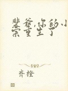 裴爷,你的小祖宗重生了