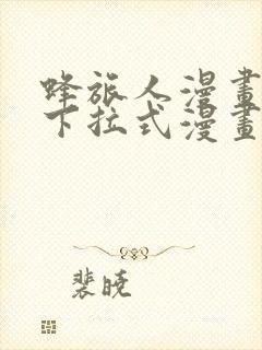 蜂旅人漫画免费下拉式漫画星球