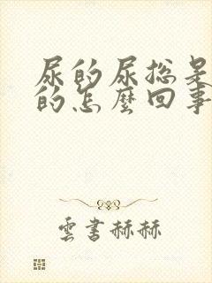 尿的尿总是黄色的怎么回事