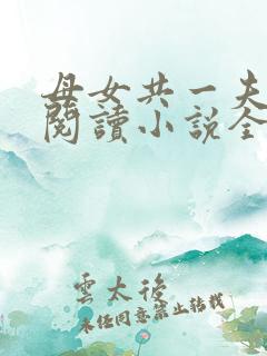 母女共一夫免费阅读小说全文最新章节