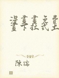 漫画画免费读漫画下拉式土豪漫画