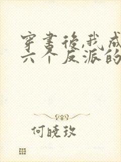 穿书后,我成了六个反派的后娘