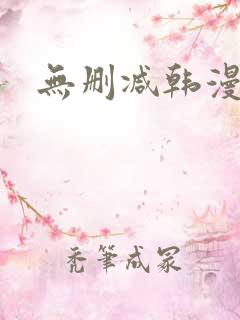 无删减韩漫在线