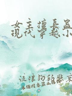 女主擅长蛊毒的现代穿越小说