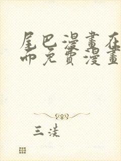 尾巴漫画在线页面免费漫画观看网站入口