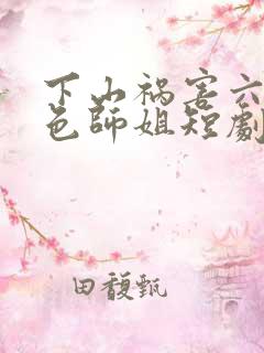 下山祸害六个绝色师姐短剧免费观看