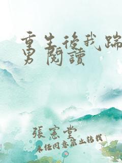 重生后我踹了渣男 阅读