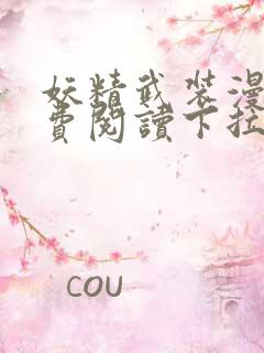 妖精武装漫画免费阅读下拉式